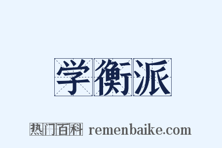 学衡派是什么意思的图片